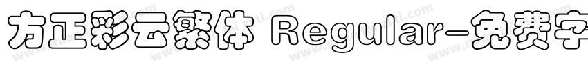 方正彩云繁体 Regular字体转换